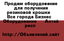 Продам оборудование для получения резиновой крошки  - Все города Бизнес » Оборудование   . Алтай респ.